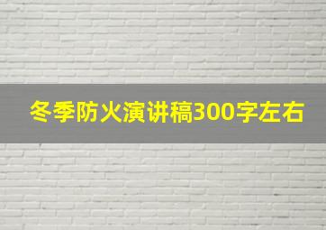 冬季防火演讲稿300字左右