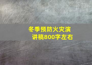 冬季预防火灾演讲稿800字左右