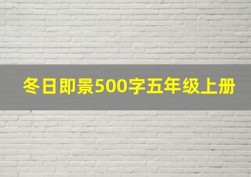 冬日即景500字五年级上册