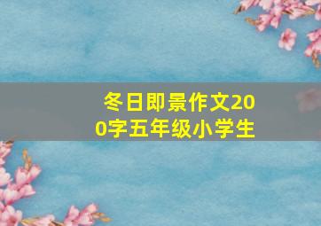 冬日即景作文200字五年级小学生