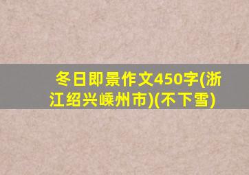 冬日即景作文450字(浙江绍兴嵊州市)(不下雪)