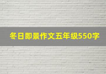 冬日即景作文五年级550字