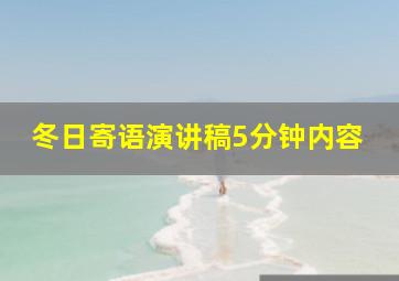 冬日寄语演讲稿5分钟内容