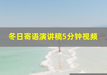 冬日寄语演讲稿5分钟视频