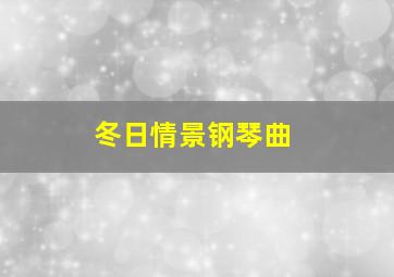 冬日情景钢琴曲