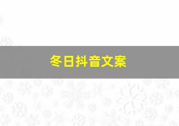 冬日抖音文案