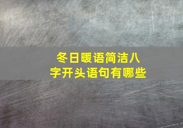 冬日暖语简洁八字开头语句有哪些