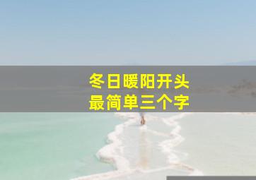 冬日暖阳开头最简单三个字