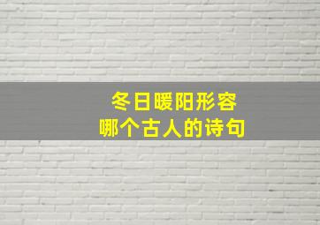 冬日暖阳形容哪个古人的诗句