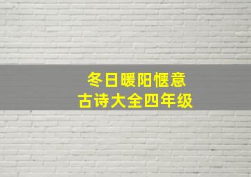 冬日暖阳惬意古诗大全四年级