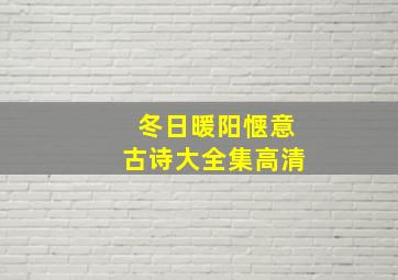 冬日暖阳惬意古诗大全集高清