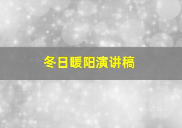 冬日暖阳演讲稿