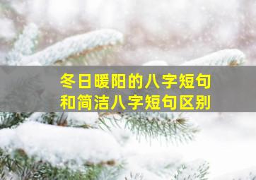 冬日暖阳的八字短句和简洁八字短句区别