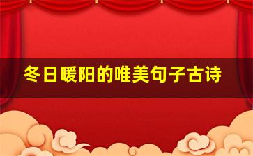 冬日暖阳的唯美句子古诗