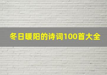 冬日暖阳的诗词100首大全