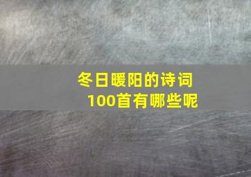 冬日暖阳的诗词100首有哪些呢