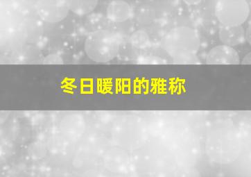 冬日暖阳的雅称