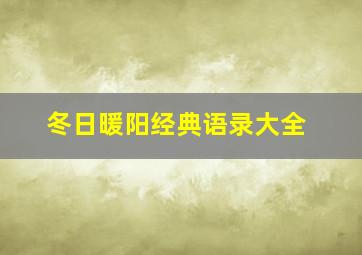 冬日暖阳经典语录大全