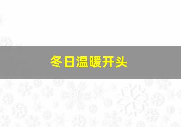 冬日温暖开头