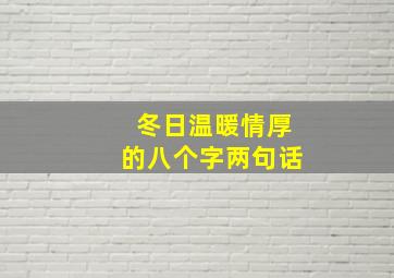 冬日温暖情厚的八个字两句话