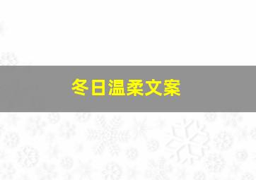 冬日温柔文案