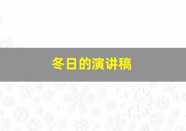 冬日的演讲稿