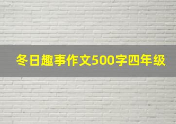 冬日趣事作文500字四年级