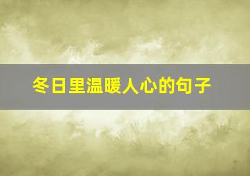 冬日里温暖人心的句子