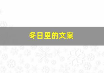 冬日里的文案