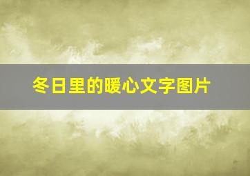 冬日里的暖心文字图片