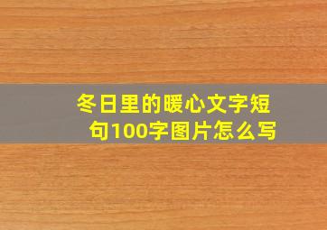 冬日里的暖心文字短句100字图片怎么写