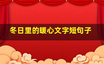 冬日里的暖心文字短句子