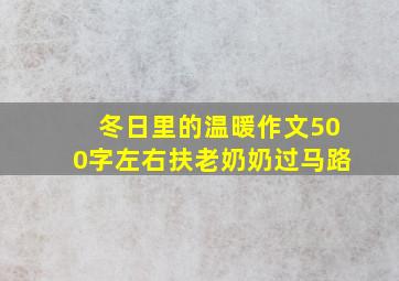 冬日里的温暖作文500字左右扶老奶奶过马路