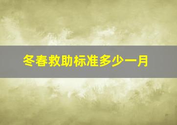 冬春救助标准多少一月