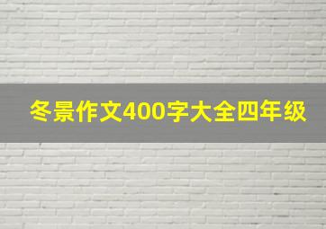 冬景作文400字大全四年级