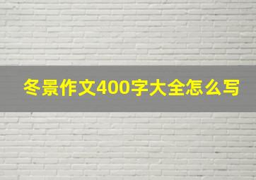 冬景作文400字大全怎么写