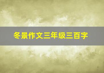 冬景作文三年级三百字