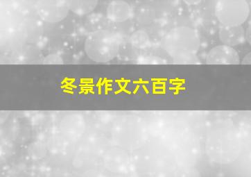 冬景作文六百字