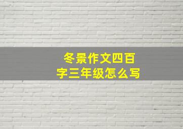 冬景作文四百字三年级怎么写