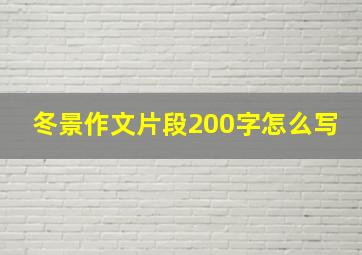 冬景作文片段200字怎么写