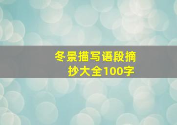 冬景描写语段摘抄大全100字