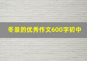 冬景的优秀作文600字初中