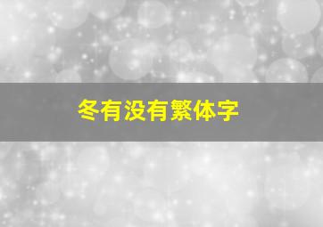 冬有没有繁体字