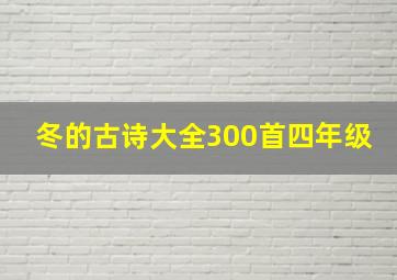 冬的古诗大全300首四年级