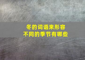 冬的词语来形容不同的季节有哪些