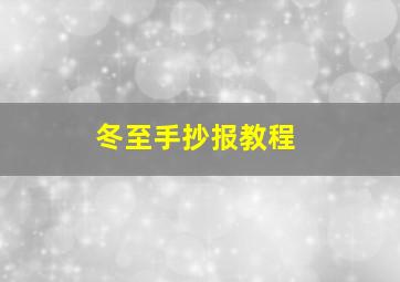 冬至手抄报教程