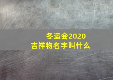 冬运会2020吉祥物名字叫什么