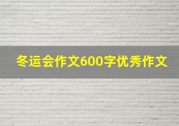 冬运会作文600字优秀作文