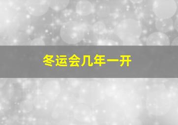 冬运会几年一开