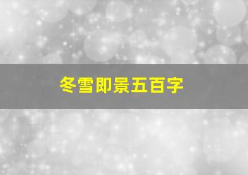 冬雪即景五百字